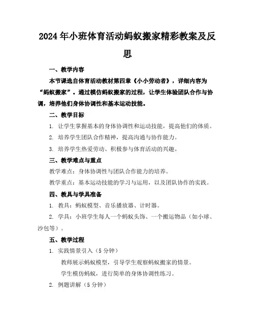 2024年小班体育活动蚂蚁搬家精彩教案及反思