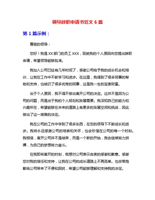 领导辞职申请书范文6篇