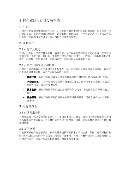 石材产业园可行性分析报告