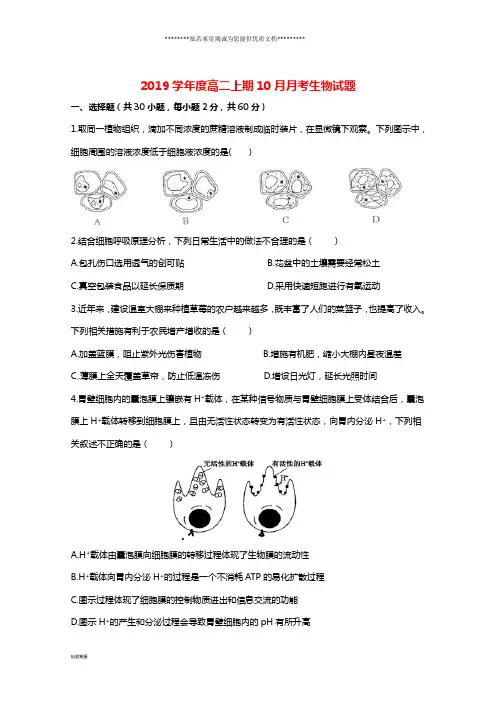 高二生物10月月考试题人教版新 版