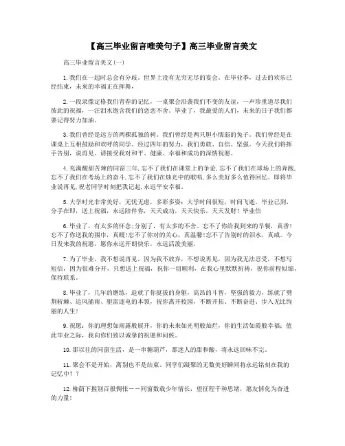 【高三毕业留言唯美句子】高三毕业留言美文
