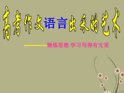 高中语文必修五《表达交流：锤炼思想_学习写的有文采》教学ppt课件