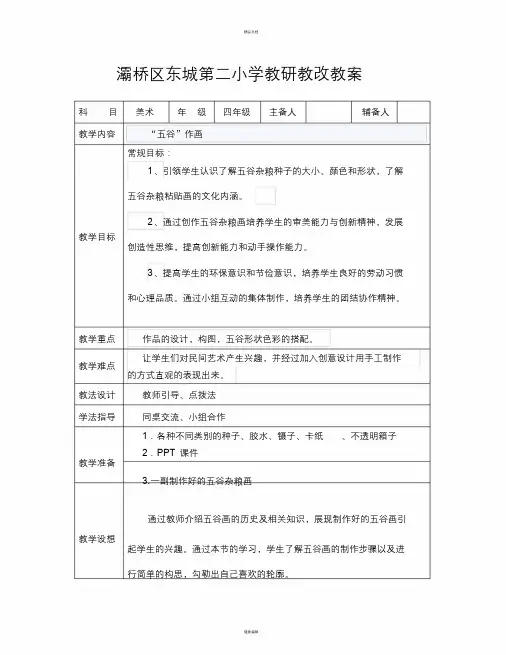 《五谷作画》教学设计(1)