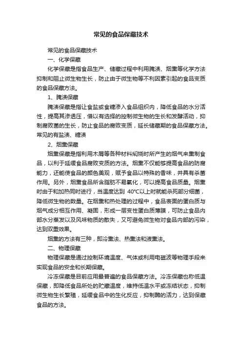 常见的食品保藏技术