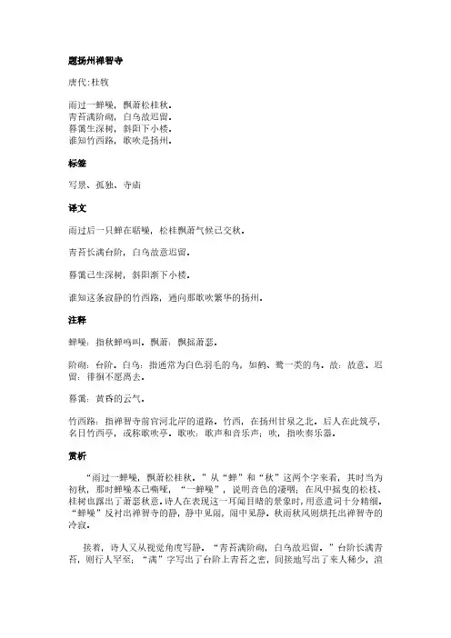 题扬州禅智寺(杜牧作品)原文、翻译及赏析