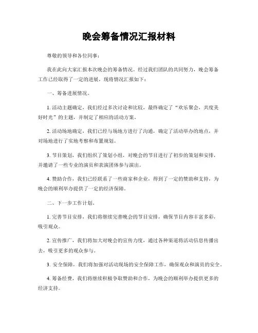 晚会筹备情况汇报材料