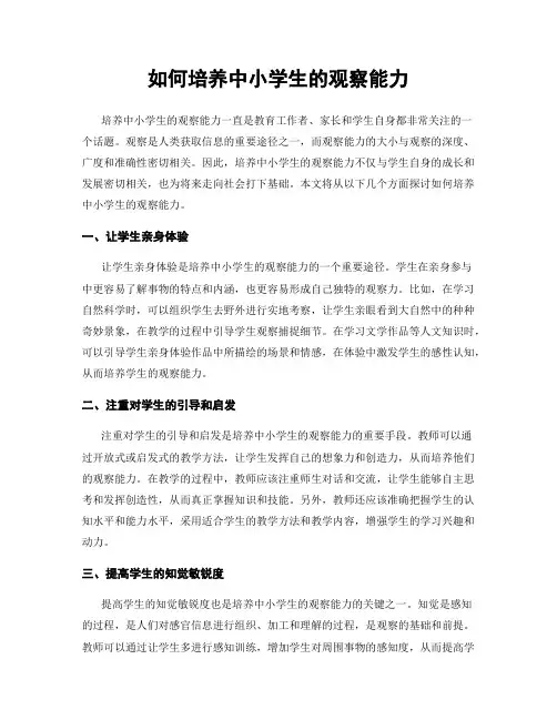 如何培养中小学生的观察能力