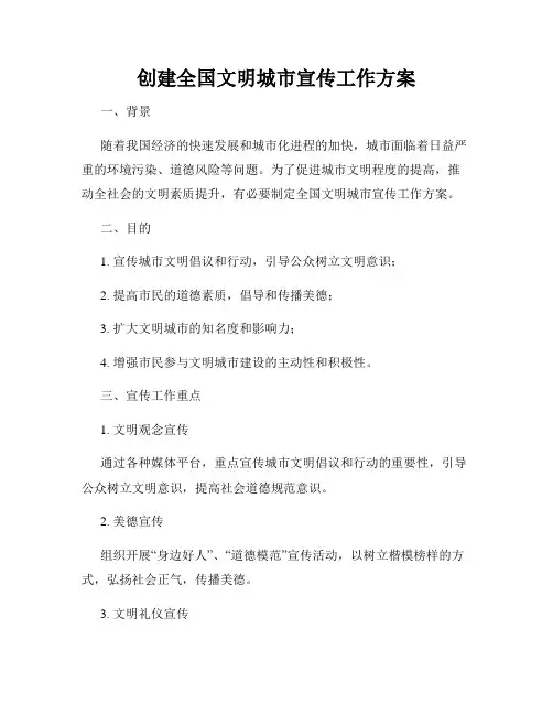 创建全国文明城市宣传工作方案