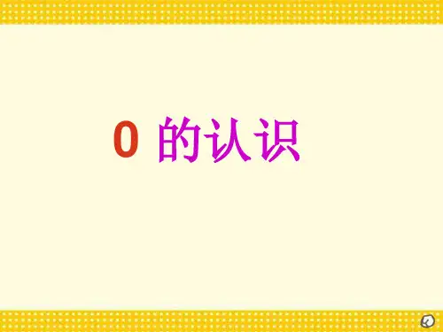 《0的认识》1-5的认识和加减法PPT课件2