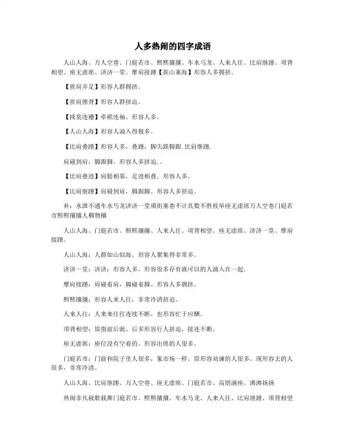 人多热闹的四字成语