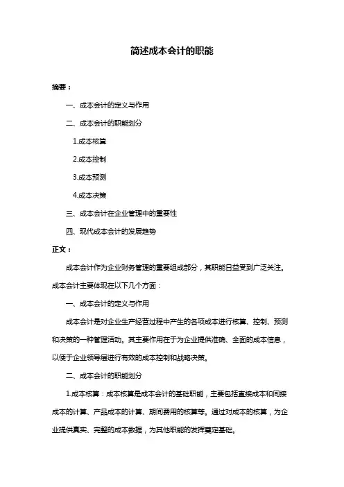 简述成本会计的职能