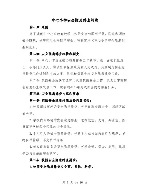 中心小学安全隐患排查制度（4篇）