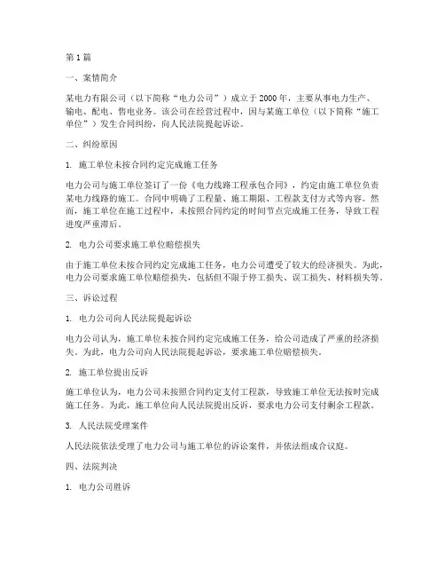 电力企业法律纠纷案例(3篇)