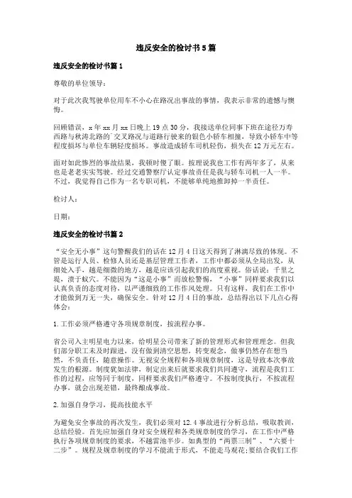 违反安全的检讨书5篇