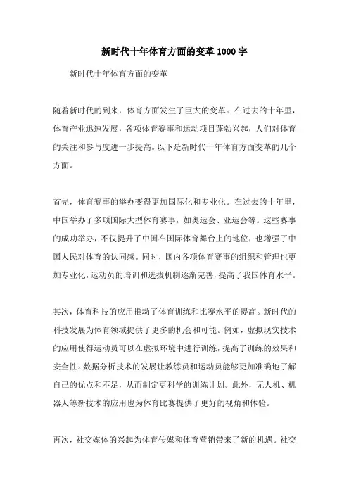 新时代十年体育方面的变革1000字