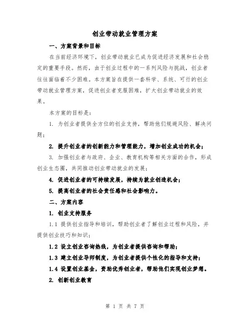 创业带动就业管理方案(2篇)
