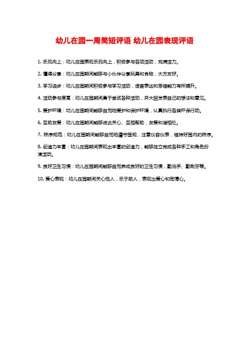 幼儿在园一周简短评语 幼儿在园表现评语