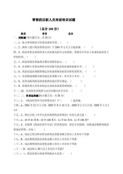 零售药店新人员岗前培训试题及答案全