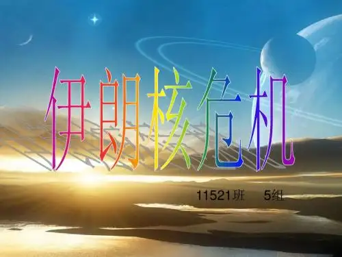 伊朗核危机