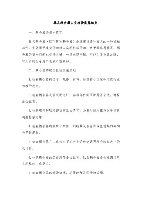 器具耦合器安全检验实施细则