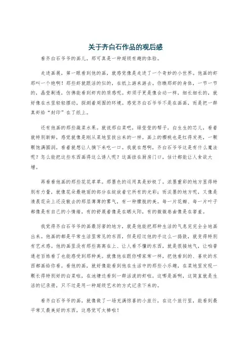 关于齐白石作品的观后感