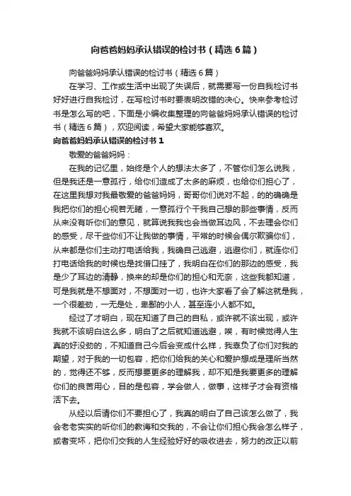 向爸爸妈妈承认错误的检讨书（精选6篇）