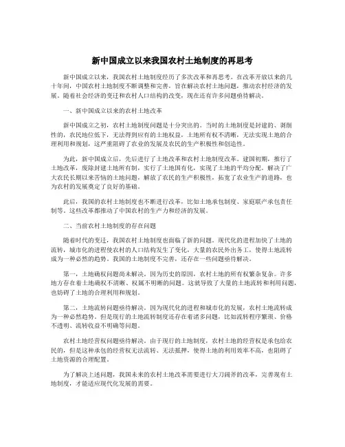 新中国成立以来我国农村土地制度的再思考