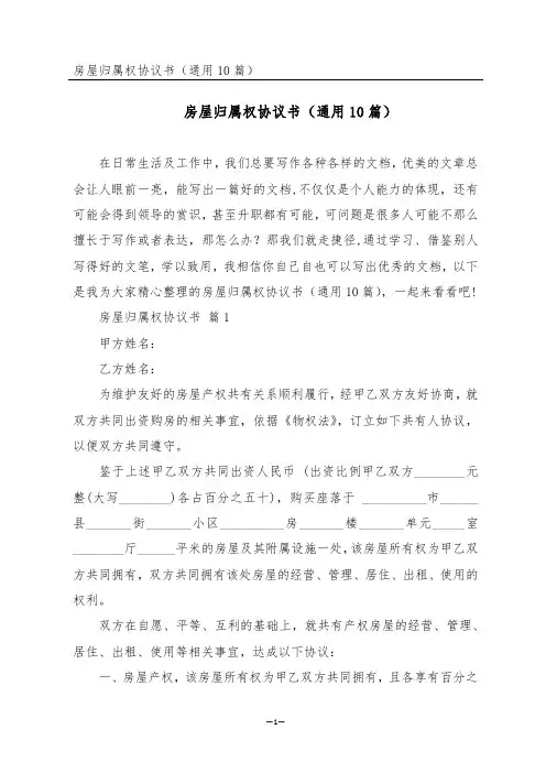 房屋归属权协议书(通用10篇)