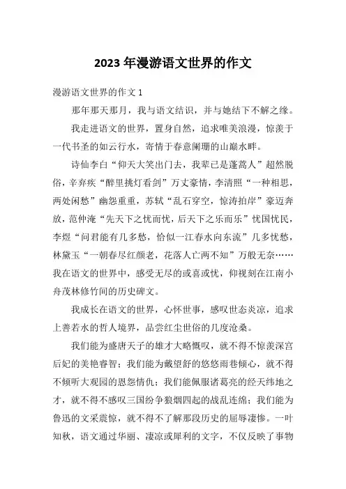 2023年漫游语文世界的作文