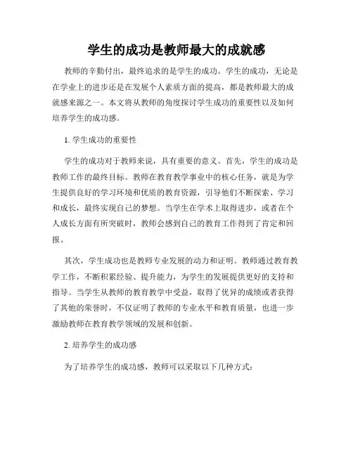 学生的成功是教师最大的成就感