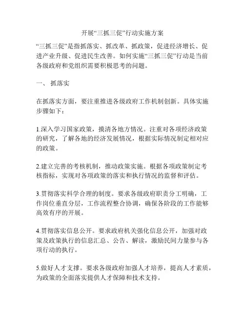 开展“三抓三促”行动实施方案