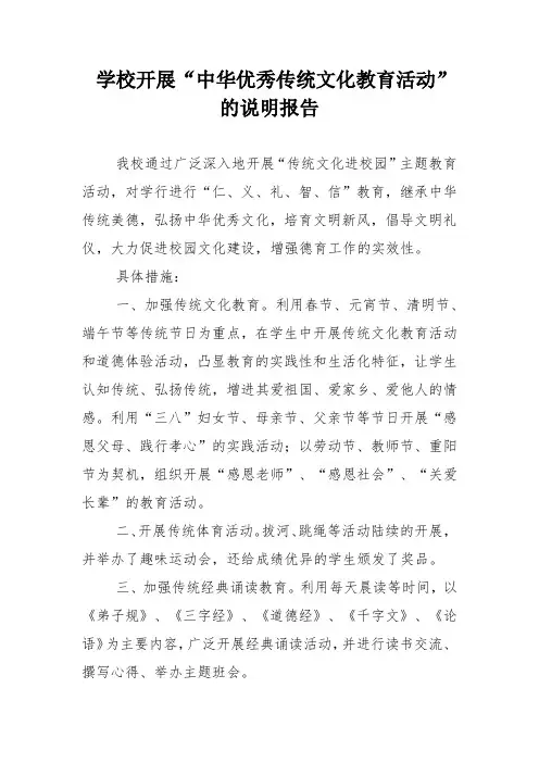 学校开展中华优秀传统文化教育活动的说明报告