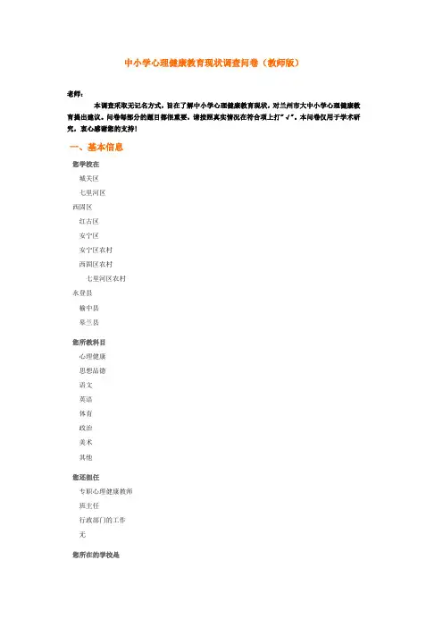 中小学教师心理健康情况调查问卷