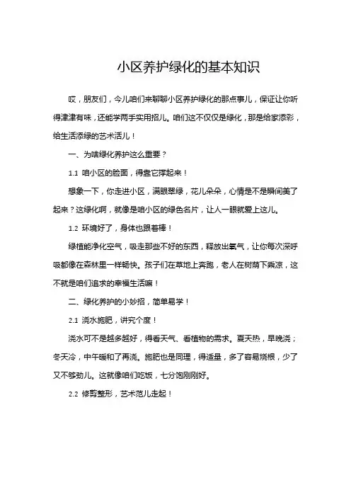 小区养护绿化的基本知识