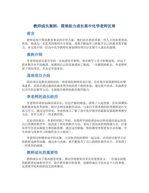 教师成长案例国培助力成长高中化学老师区培