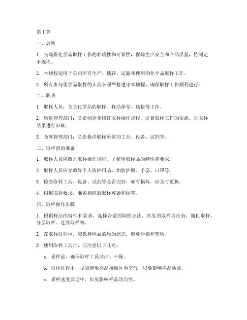 化学品取样操作规程(3篇)