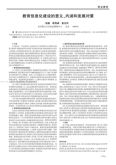 教育信息化建设的意义、内涵和发展对策