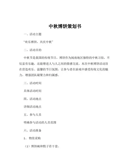 中秋博饼策划书
