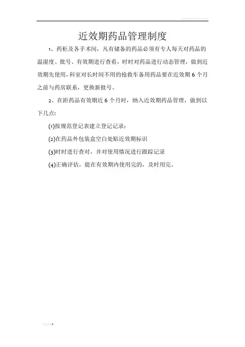 近效期药品管理制度