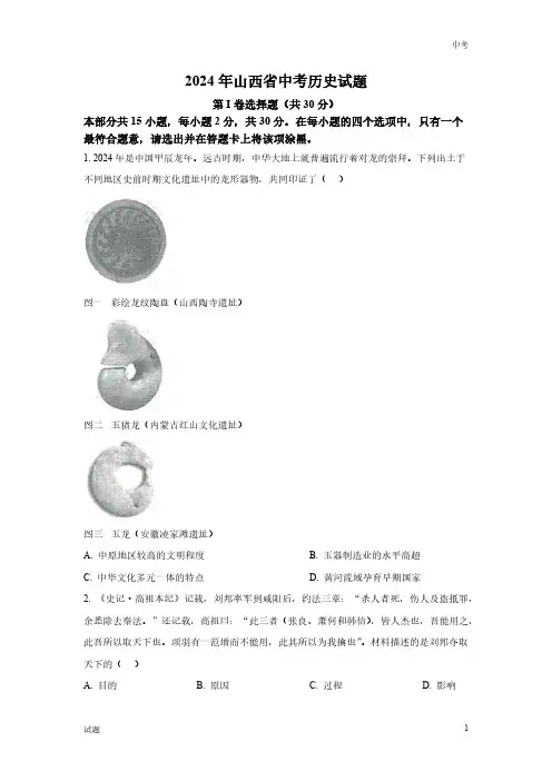 2024年山西省中考历史真题卷含答案解析