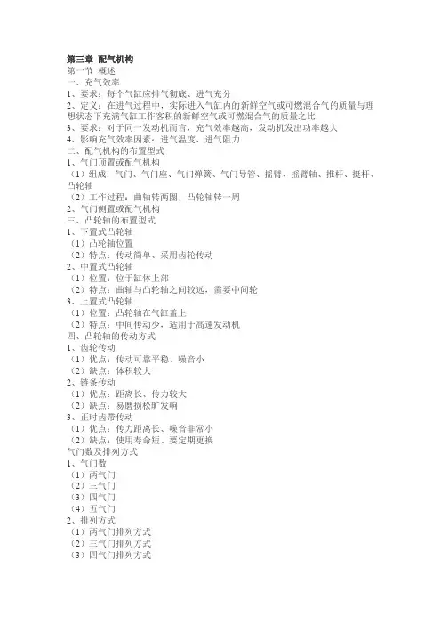 汽车教案-汽车构造-第三章 配气机构---文本资料