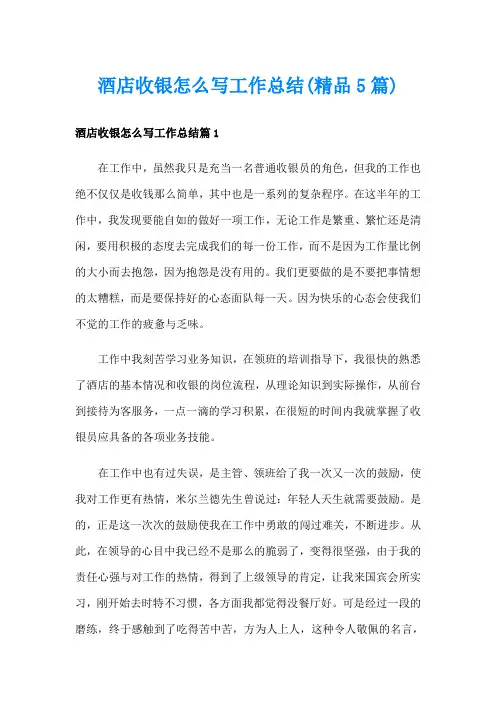 酒店收银怎么写工作总结(精品5篇)