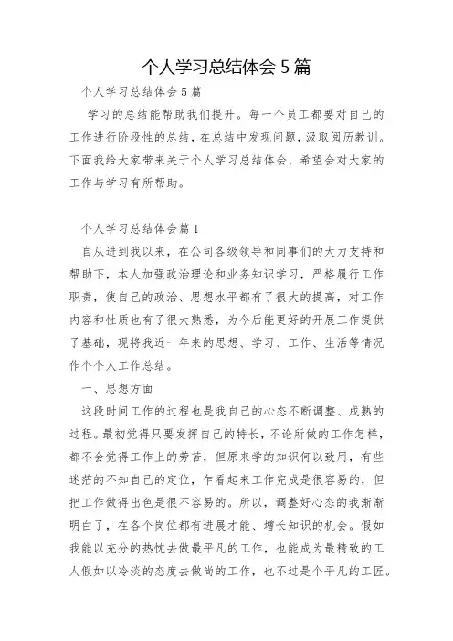 个人学习总结体会5篇