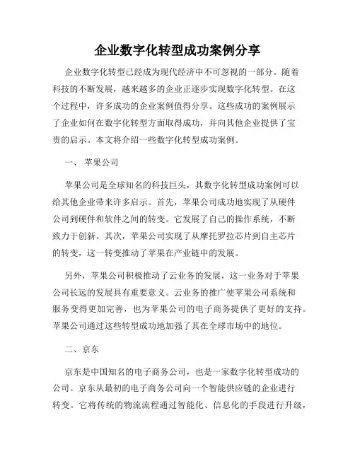 企业数字化转型成功案例分享