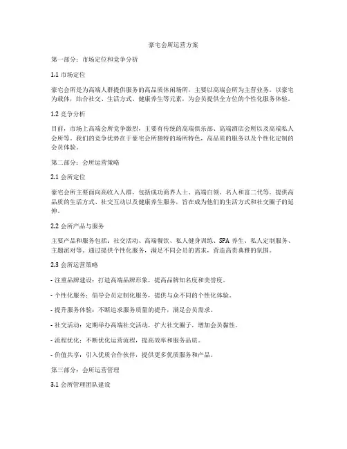 豪宅会所运营方案