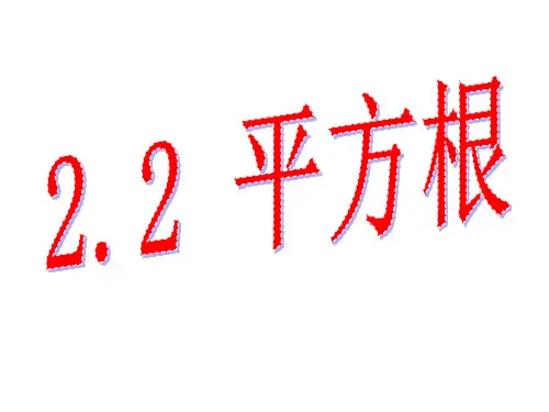 北师大版八年级上册数学.2平方根课件