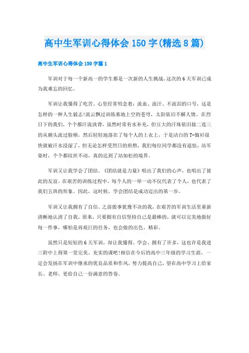 高中生军训心得体会150字(精选8篇)