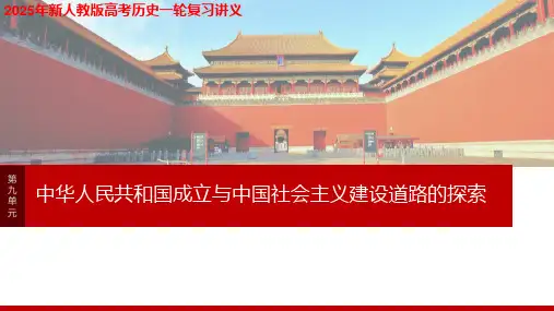 2025年新人教版高考历史一轮复习讲义  中华人民共和国成立初期的外交与社会主义基本制度的建立