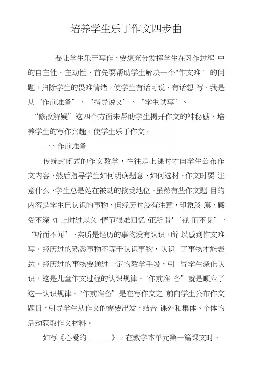 培养学生乐于作文四步曲