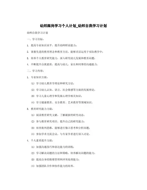 幼师跟岗学习个人计划_幼师自我学习计划